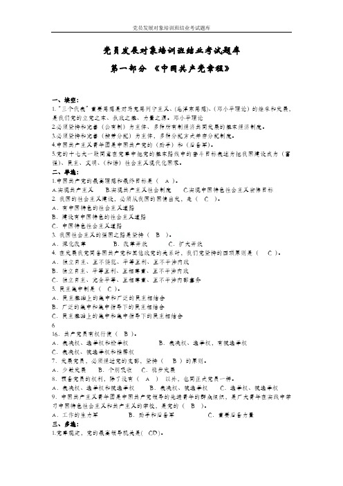 党员发展对象培训班结业考试题库