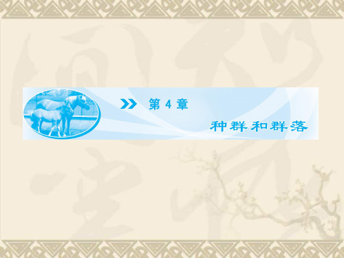(教师用书)高中生物 4.1 种群的特征同步备课课件 新人教版必修3