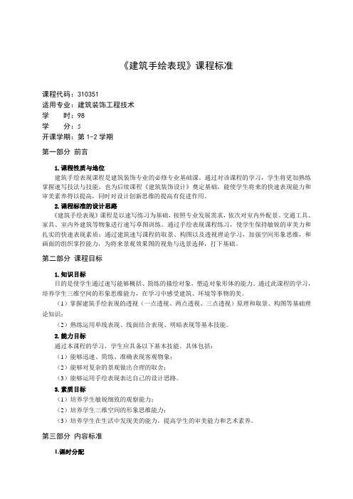 (完整word版)建筑手绘表现课程标准