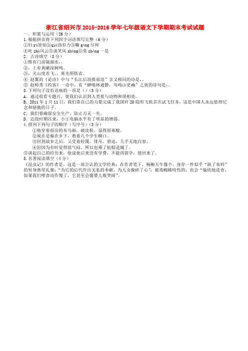 (人教版)2015-2016学年七年级语文下学期期末考试试题(有答案)AwMqwl