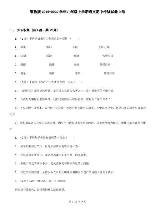 鄂教版2019-2020学年九年级上学期语文期中考试试卷D卷