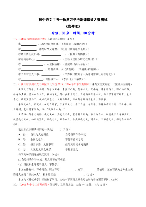 专题05文言文七下《伤仲永》(测试)-2016年中考语文一轮复习讲练测课课通(原卷版)