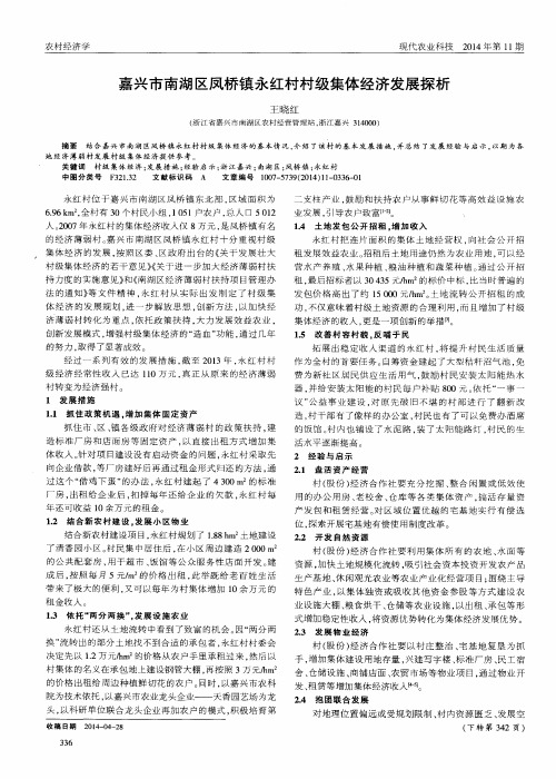 嘉兴市南湖区凤桥镇永红村村级集体经济发展探析
