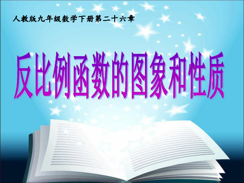 人教版数学九年级下册26.1探究反比例函数的图象和性质课件