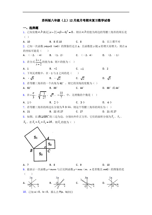苏科版八年级(上)12月底月考期末复习数学试卷
