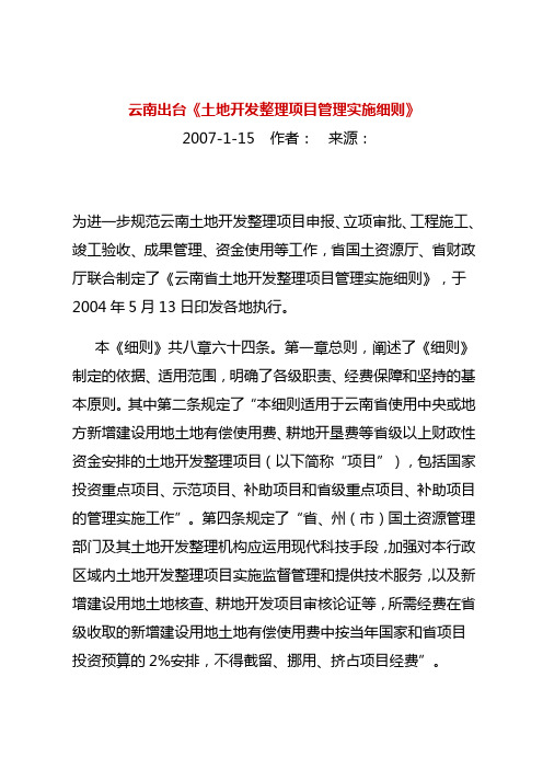 土地开发整理项目实施细则