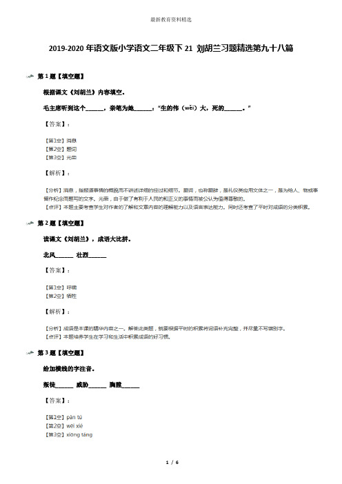 2019-2020年语文版小学语文二年级下21 刘胡兰习题精选第九十八篇