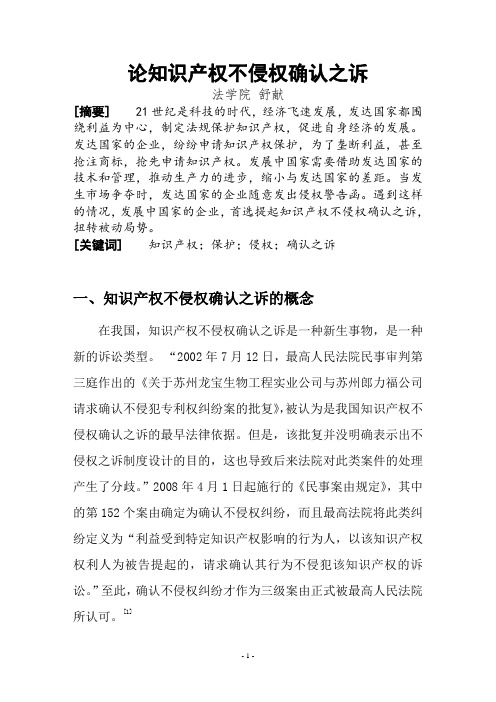 论知识产权不侵权确认之诉