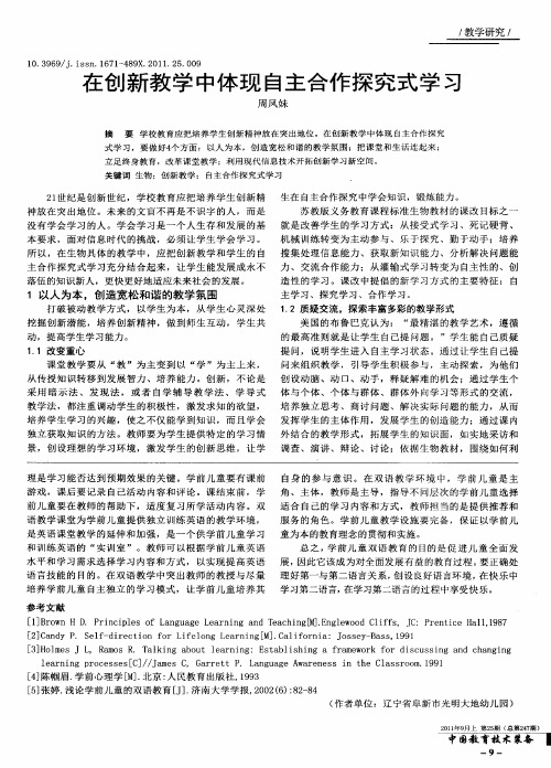 在创新教学中体现自主合作探究式学习
