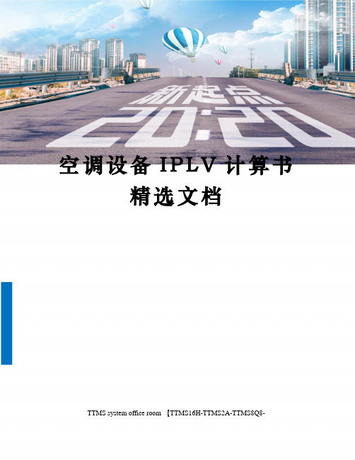 空调设备IPLV计算书