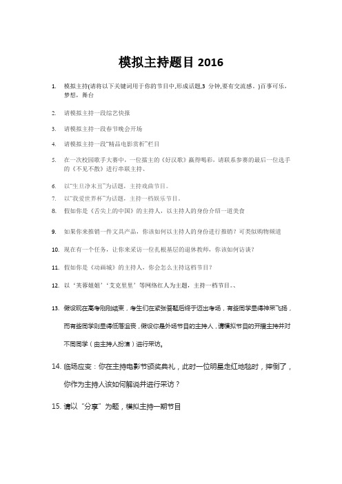 模拟主持题目