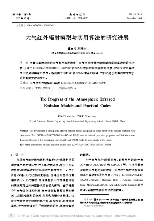 大气红外辐射模型与实用算法的研究进展