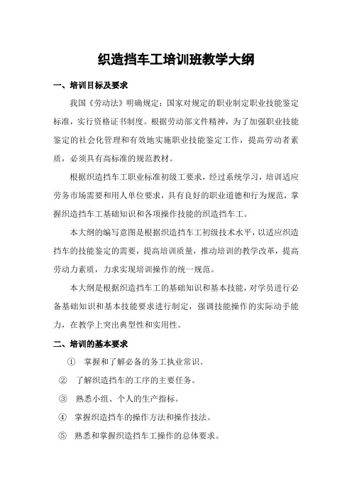 织造挡车工培训班教学大纲