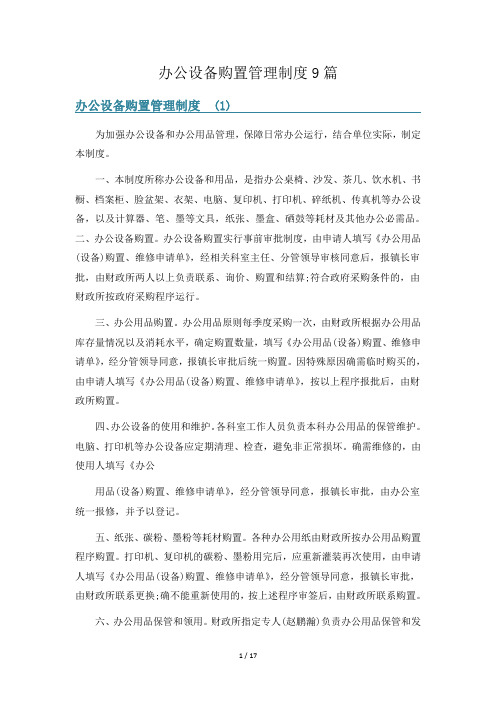 办公设备购置管理制度9篇