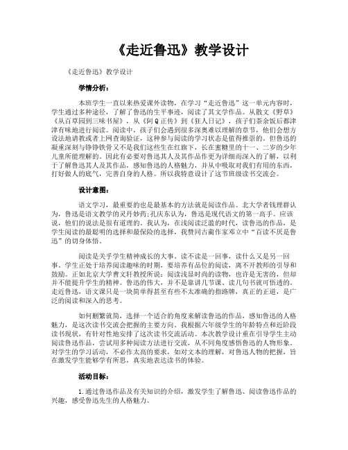 《走近鲁迅》教学设计