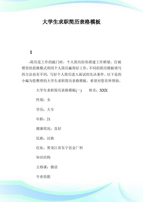 大学生求职简历表格模板.doc