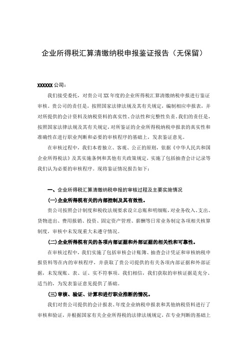 所得税汇算清缴 鉴证报告全