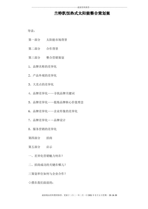 兰特凯恒热式太阳能整合策划案