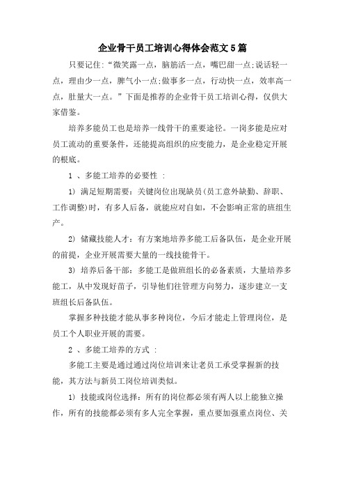 企业骨干员工培训心得体会范文5篇