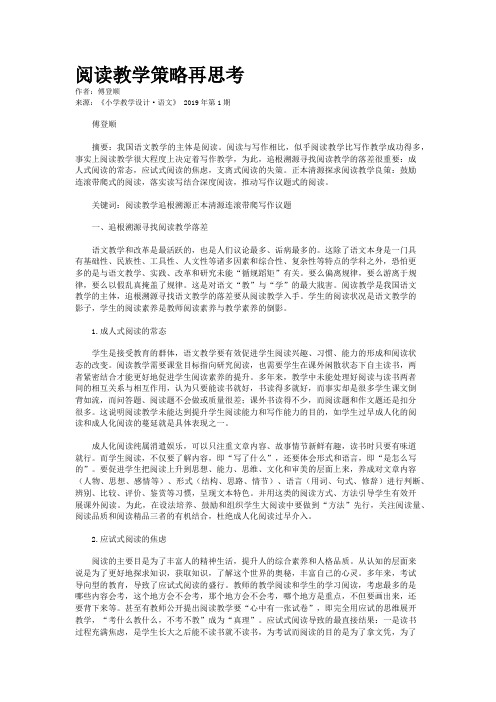 阅读教学策略再思考
