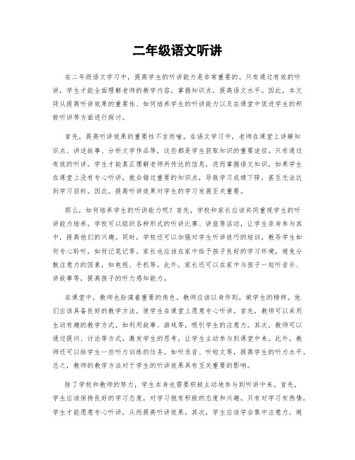 二年级语文听讲