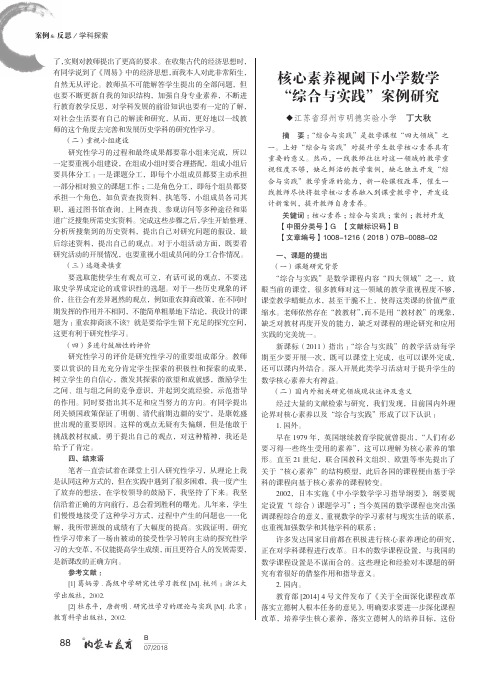 核心素养视阈下小学数学“综合与实践”案例研究