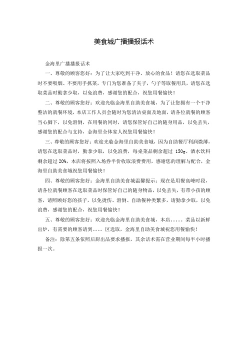 美食城广播播报话术