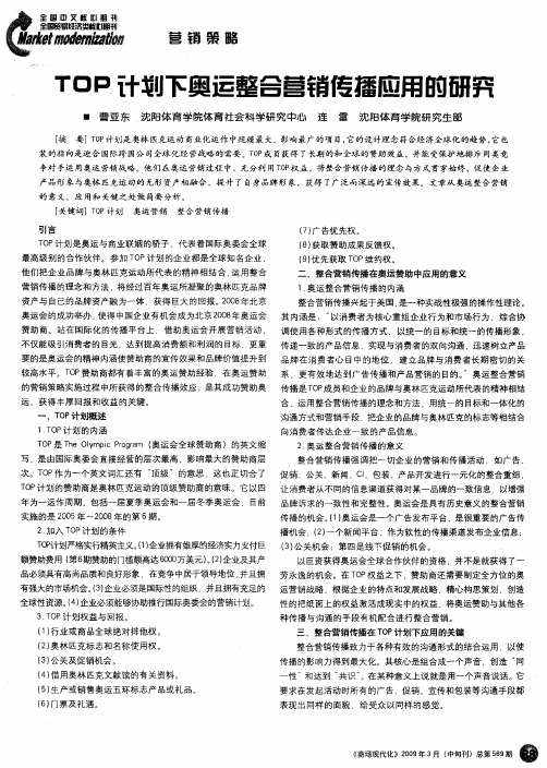TOP计划下奥运整合营销传播应用的研究