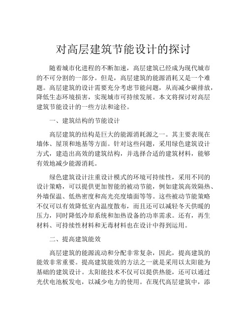 对高层建筑节能设计的探讨
