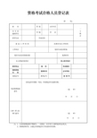 资格考试合格人员登记表
