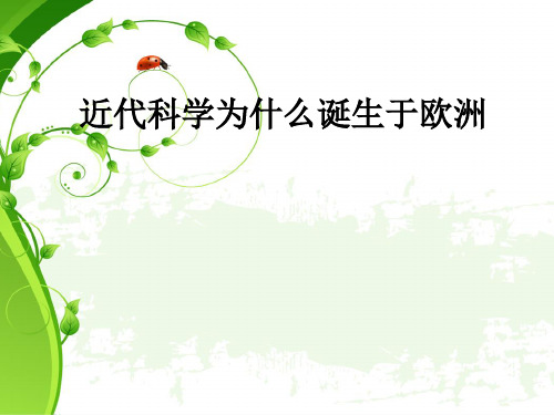 近代科学为什么诞生于欧洲