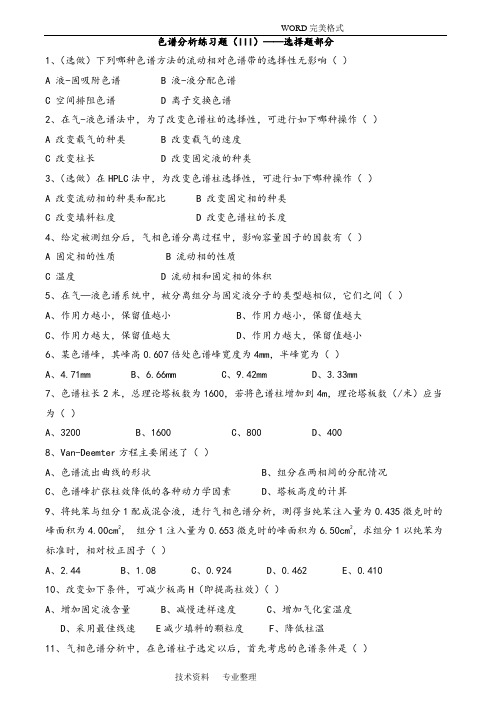 色谱分析练习试题和答案解析