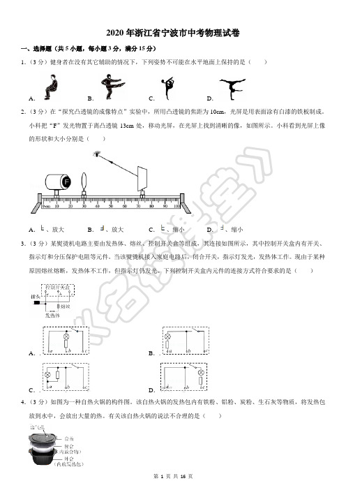 2020年浙江省宁波市中考物理试卷(解析版)