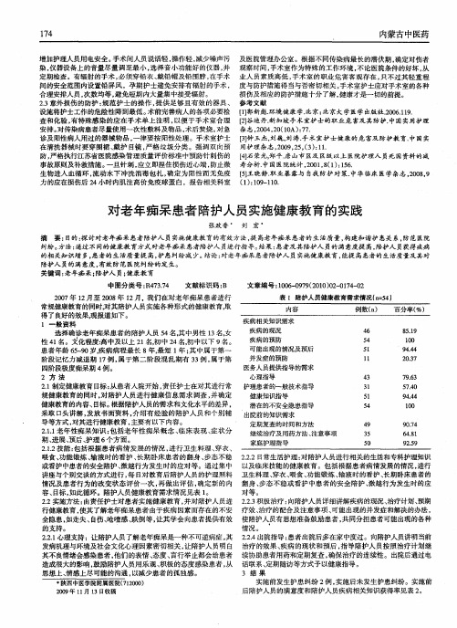 对老年痴呆患者陪护人员实施健康教育的实践