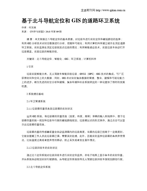 基于北斗导航定位和GIS的道路环卫系统
