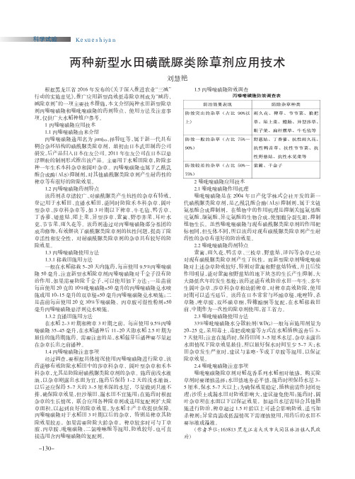 两种新型水田磺酰脲类除草剂应用技术
