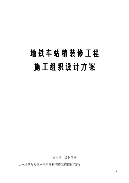 (最新版)地铁车站精装修工程施工组织设计方案