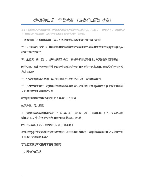 游褒禅山记一等奖教案 《游褒禅山记》教案