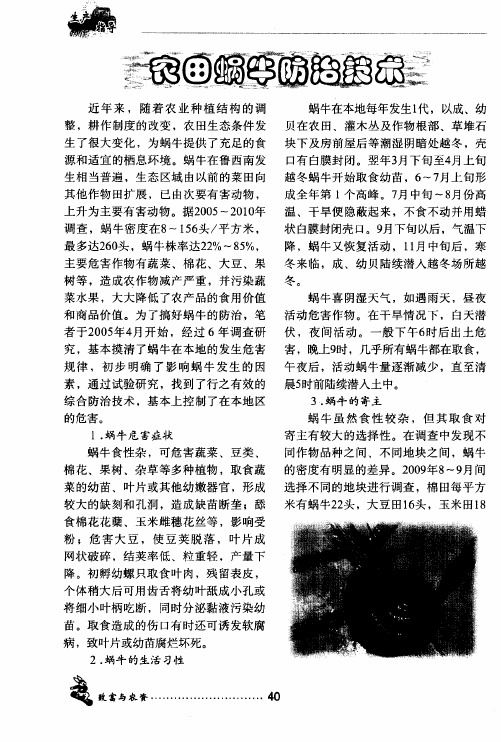 农田蜗牛防治技术