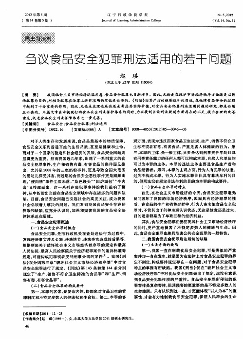 刍议食品安全犯罪刑法适用的若干问题