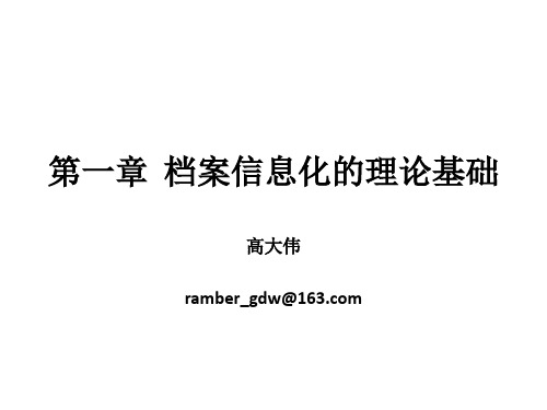 01 第一章  档案信息化的理论基础