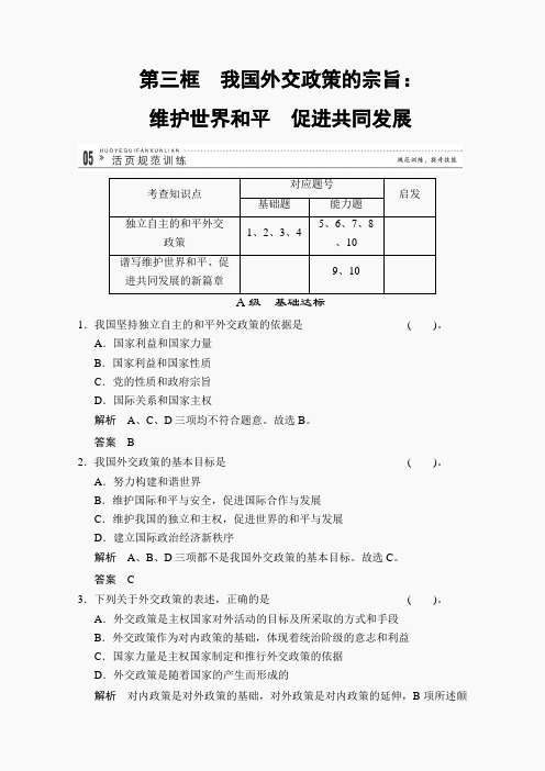 【人教版必修二】2013高一政治 第四单元9-3 国外交政策的宗旨：维护世界和平 促进共同发展