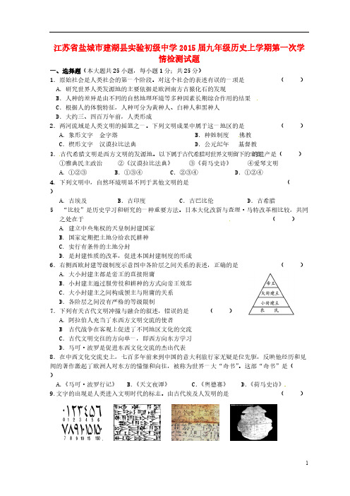 【VIP专享】江苏省盐城市建湖县实验初级中学2015届九年级历史上学期第一次学情检测试题