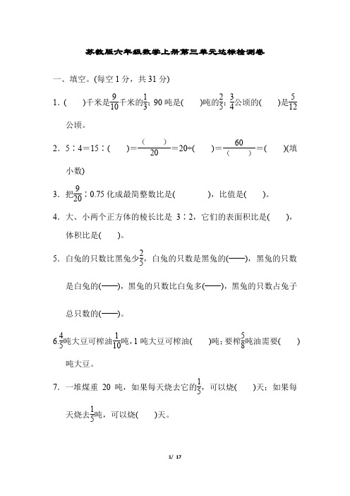 苏教版六年级数学上册第三单元达标检测卷 附答案