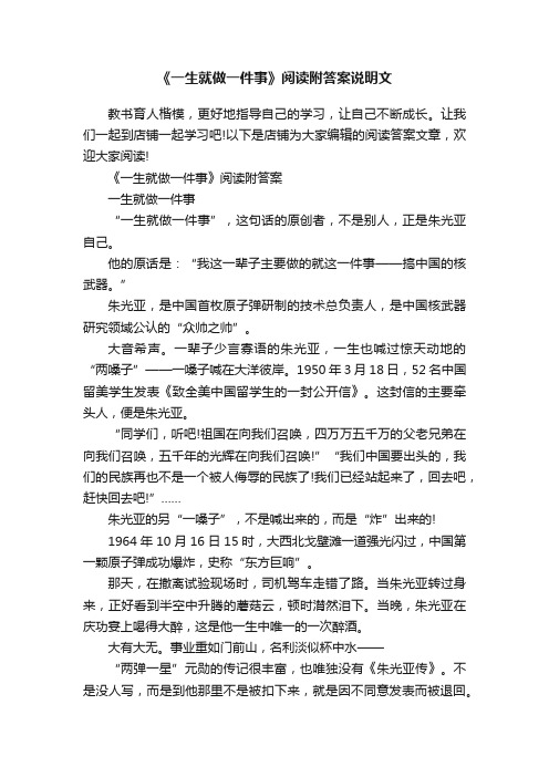 《一生就做一件事》阅读附答案说明文