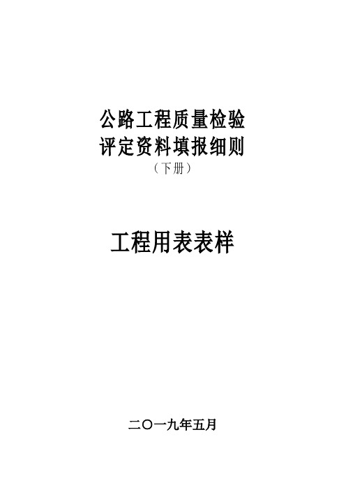 公路工程质量检验评定资料填报细则下册