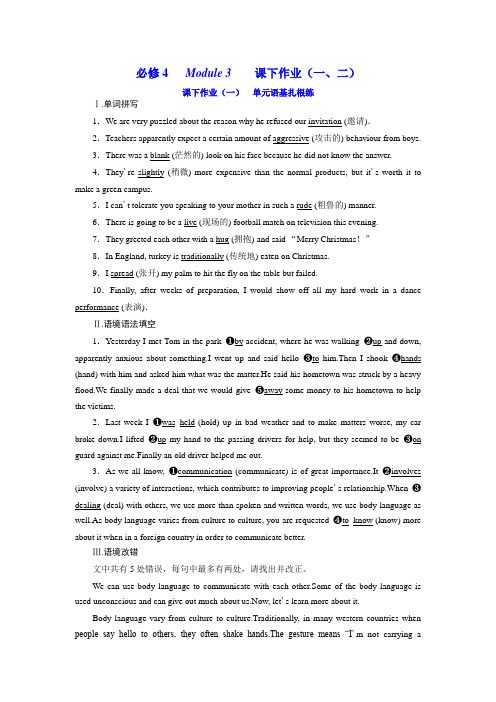 2020届高考英语(外研版)新一轮复习专练 必修4   Module 3  课下作业(一、二)