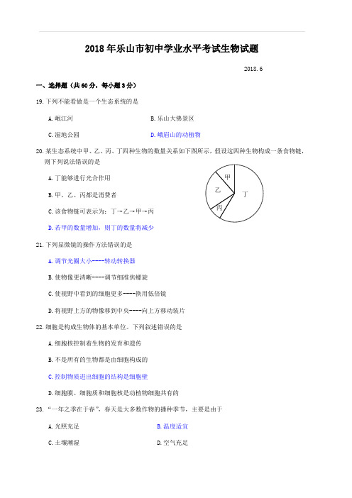 2018年乐山市初中学业水平考试生物试题(有答案)
