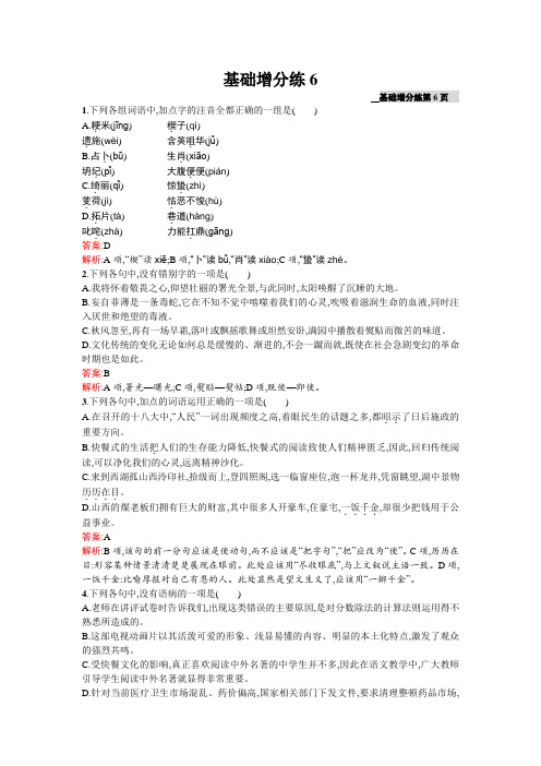 高三语文(课标版浙江专用)总复习基础增分练6 Word版含解析.doc