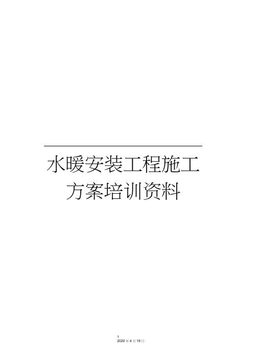 水暖安装工程施工方案培训资料